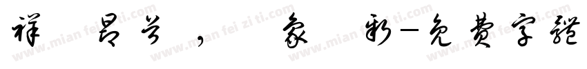 祥龍昂首 ，萬象啟新字体转换